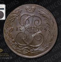 5 копеек 1793 года