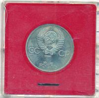 1 рубль 1981 года  Гагарин 20 лет первого полета человека в космос