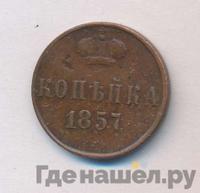 1 копейка 1857 года ЕМ