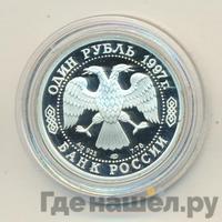 1 рубль 1997 года ЛМД