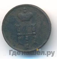 Полушка 1854 года ЕМ