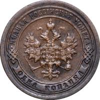 1 копейка 1898 года