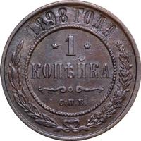 1 копейка 1898 года
