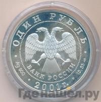 1 рубль 2001 года СПМД