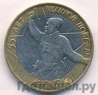 10 рублей 2000 года  55 лет Великой Победы 1941-1945