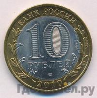 10 рублей 2010 года СПМД
