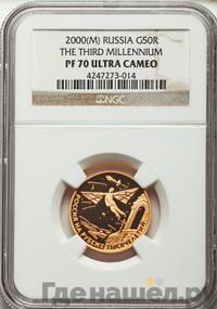 50 рублей 2000 года ММД