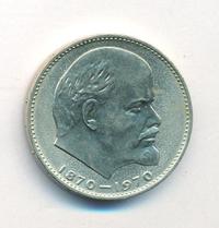 1 рубль 1970 года