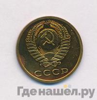 3 копейки 1979 года