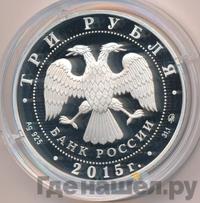 3 рубля 2015 года ММД