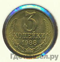 3 копейки 1988 года