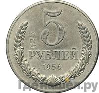 5 рублей 1956 года