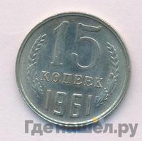 15 копеек 1961 года