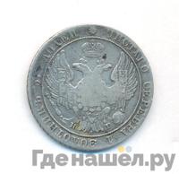 25 копеек 1833 года СПБ НГ