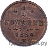 1/4 копейки 1884 года СПБ