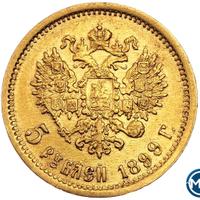 5 рублей 1899 года