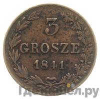 3 гроша 1841 года