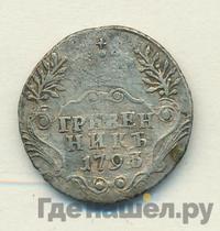 Гривенник 1793 года