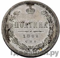 Полтина 1882 года