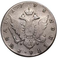 1 рубль 1795 года