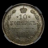 5 копеек 1915 года ВС