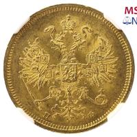 5 рублей 1860 года СПБ ПФ