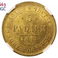 5 рублей 1860 года СПБ ПФ