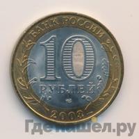 10 рублей 2003 года СПМД