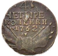 4 копейки 1762 года