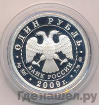 1 рубль 2009 года ММД