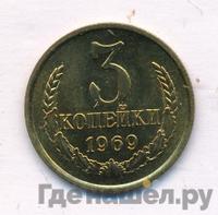 3 копейки 1969 года