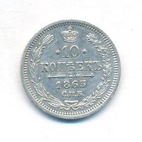 10 копеек 1863 года СПБ АБ