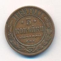 3 копейки 1868 года