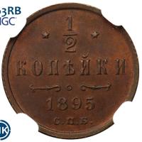 1/2 копейки 1895 года