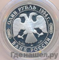 1 рубль 1994 года ЛМД