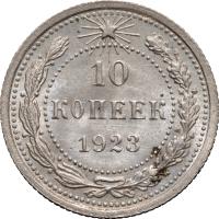 10 копеек 1923 года  РСФСР