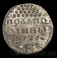 Полполтины 1726 года