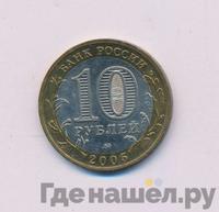10 рублей 2005 года ММД
