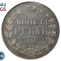1 рубль 1843 года