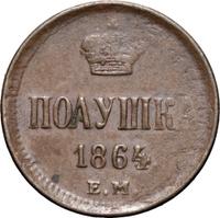 Полушка 1864 года ЕМ
