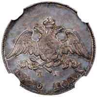 10 копеек 1830 года