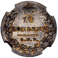 10 копеек 1830 года