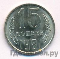 15 копеек 1981 года