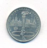 1 рубль 1980 года