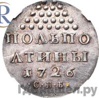 Полполтины 1726 года