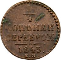 1/4 копейки 1843 года