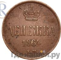 Денежка 1864 года ЕМ