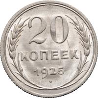 20 копеек 1925 года