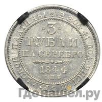 3 рубля 1844 года СПБ