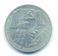 1 рубль 1987 года